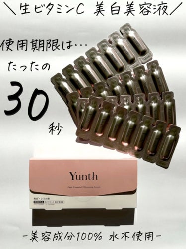 生VC美白美容液/Yunth/美容液を使ったクチコミ（1枚目）