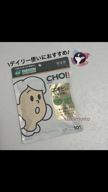 CHOI薬用マスク ニキビケア ［医薬部外品］/肌美精/シートマスク・パックを使ったクチコミ（1枚目）