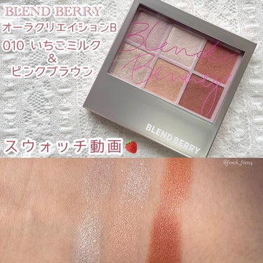 オーラクリエイション/BLEND BERRY/アイシャドウパレットの動画クチコミ2つ目