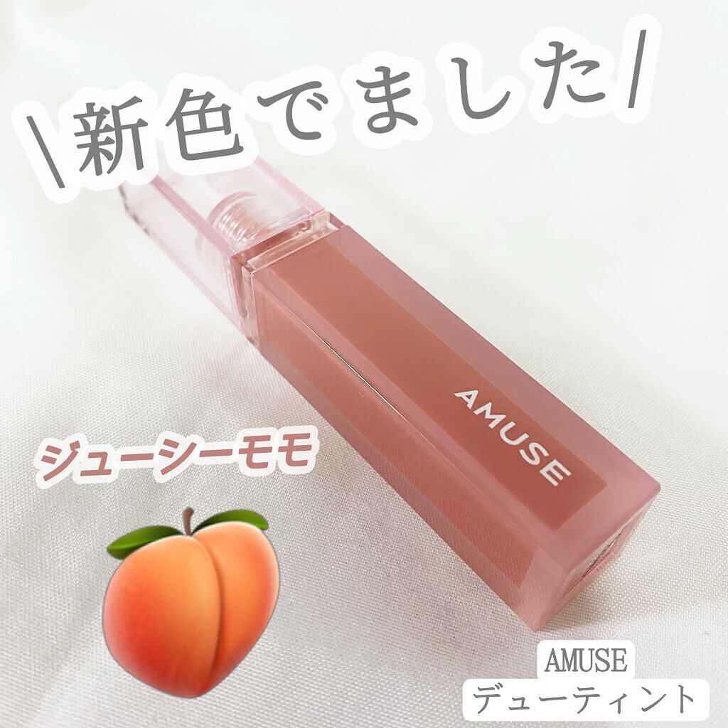 デューティント/AMUSE/リップティントの動画クチコミ1つ目