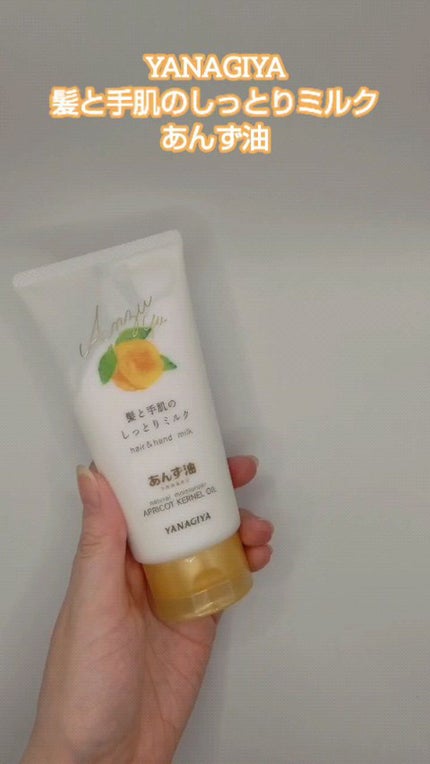 あんず油 髪と手肌のしっとりミルク/柳屋あんず油/ヘアミルクを使ったクチコミ(1枚目)
