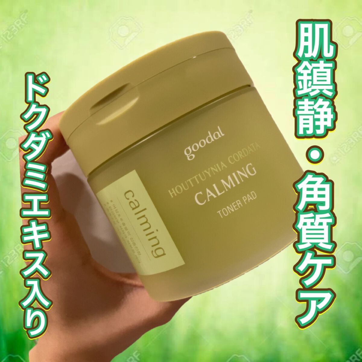 グーダルHCトナーパッド /goodal/トナーパッドを使ったクチコミ（1枚目）