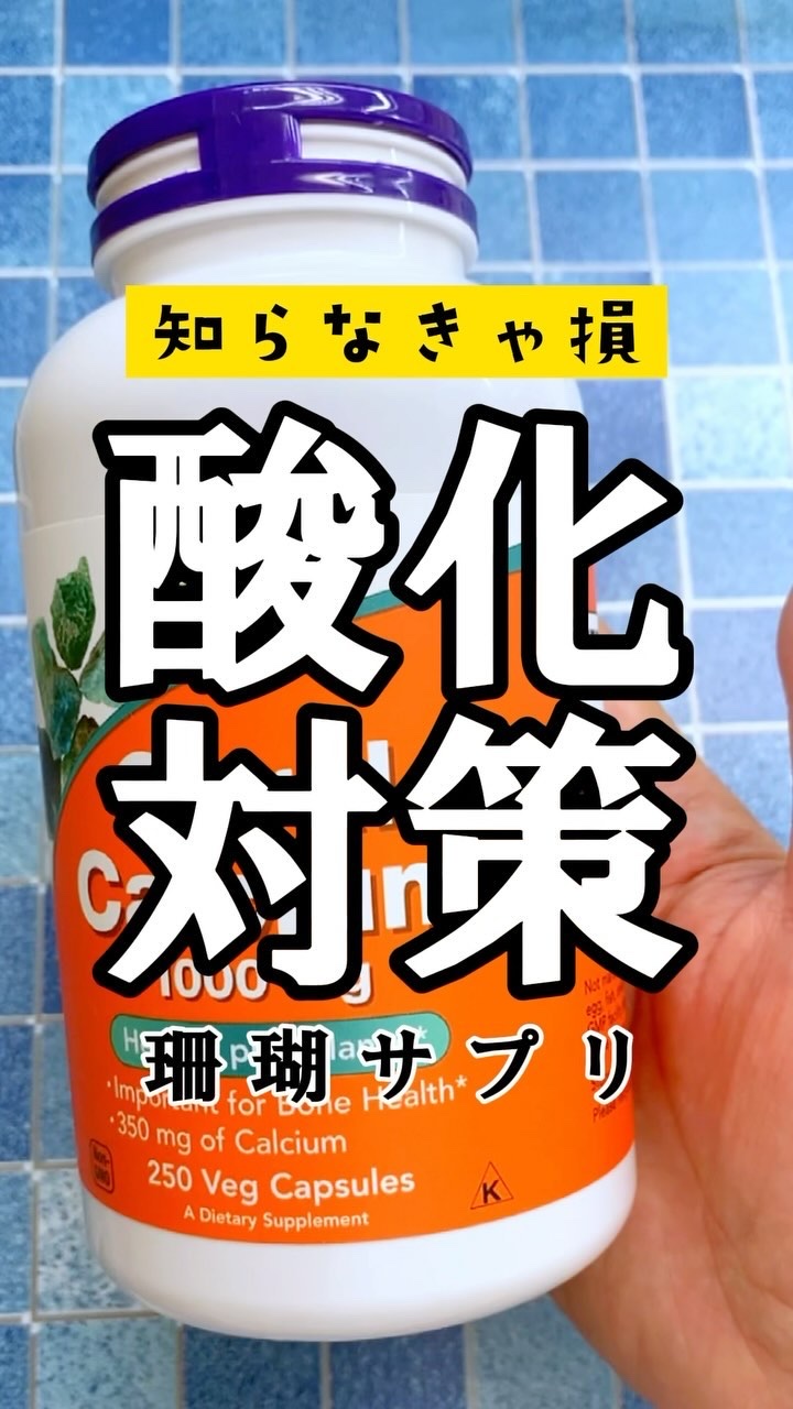 サンゴカルシウム/Now Foods/健康サプリメントを使ったクチコミ（1枚目）