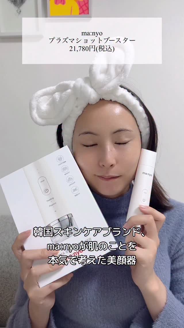 #PR #manyo から頂きました
item▷ ma:nyo PLASMA SHOT BOOSTER

スキンケア浸透率が最大1,620％*1、
お気に入りのスキンケアアイテムの効果を高めて
ニキビ・毛穴の黒ずみなどの肌トラブル予防を叶え