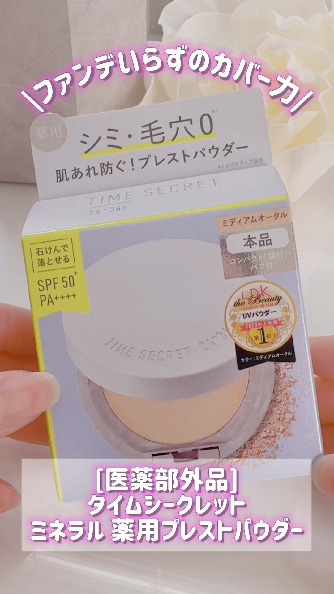 ミネラル 薬用プレストパウダー/TIME SECRET/プレストパウダーの動画クチコミ5つ目