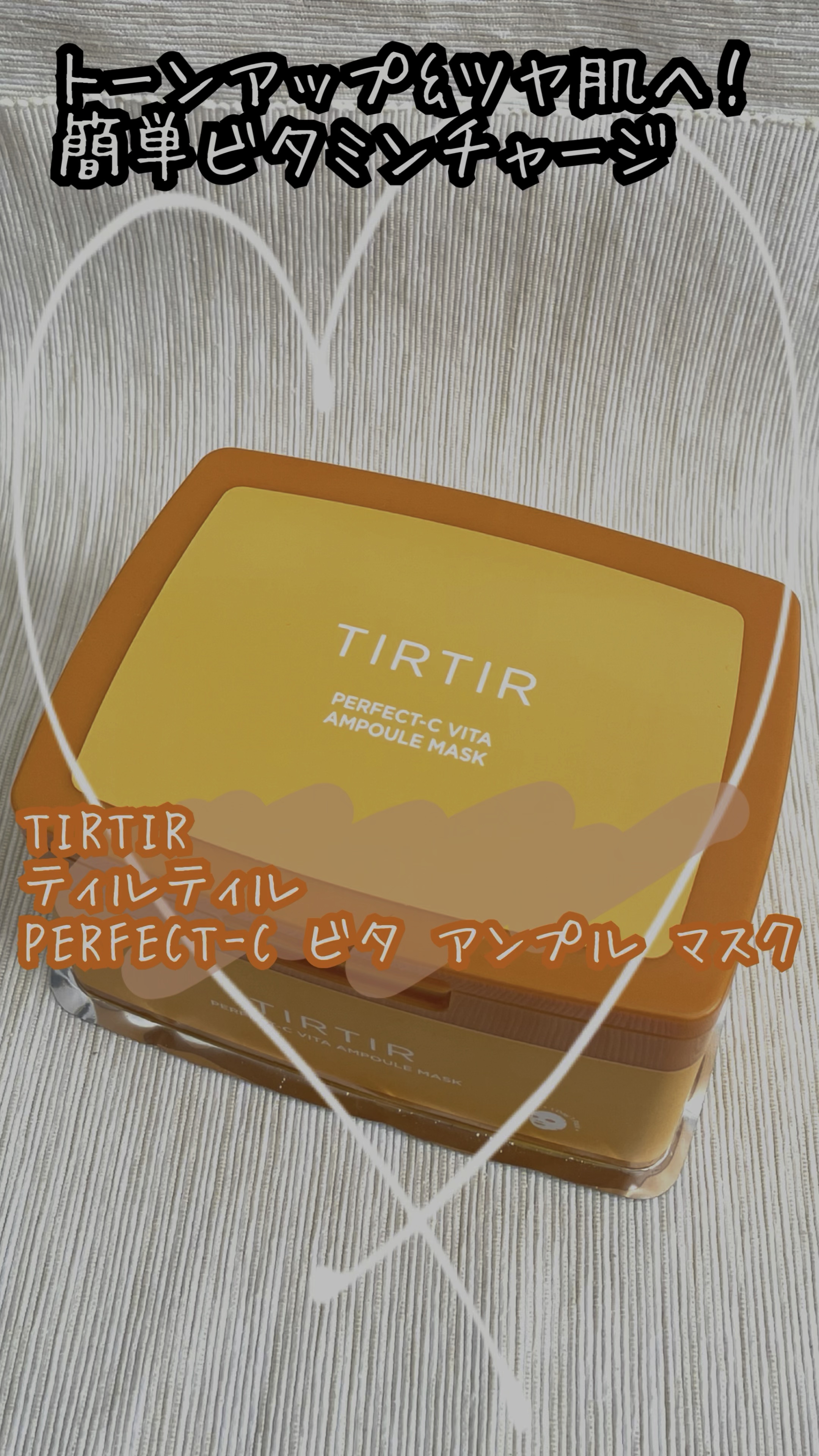 パーフェクトシービタアンプルマスク/TIRTIR(ティルティル)/シートマスク・パックの人気ショート動画