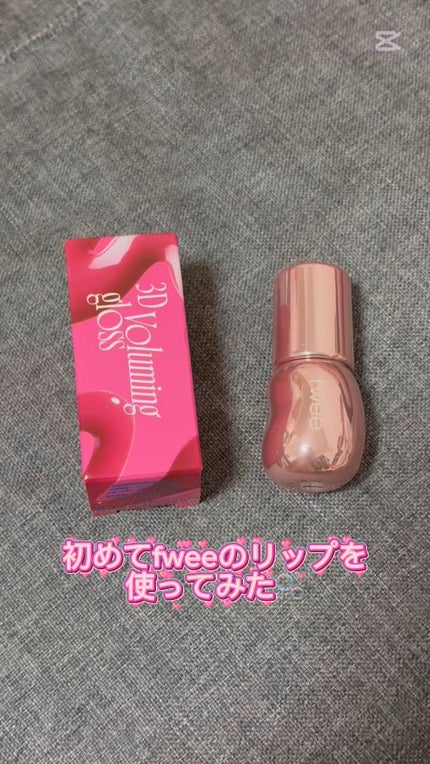 フィー 3Dボリューミンググロス/fwee/リップグロスを使ったクチコミ(1枚目)