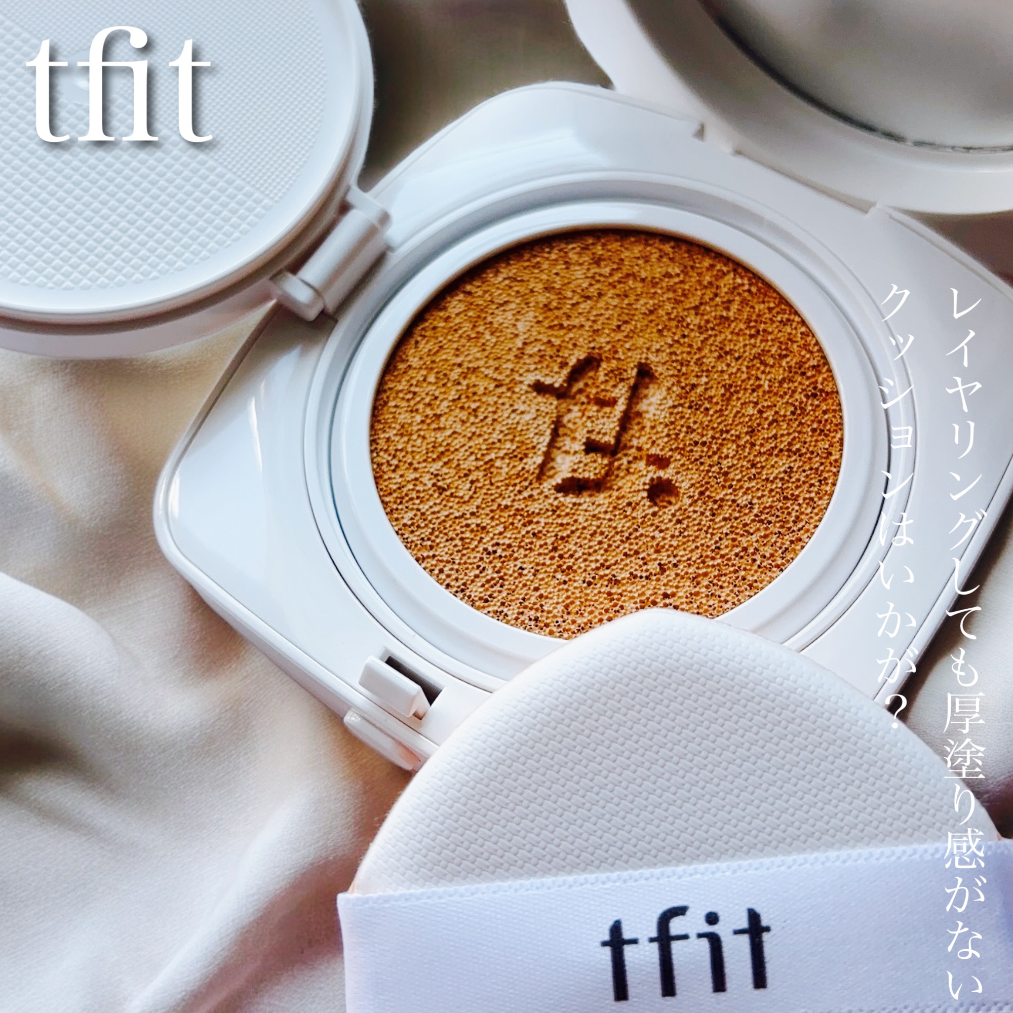 レイヤリングフィットカバークッションEX/TFIT/クッションファンデーションの人気ショート動画