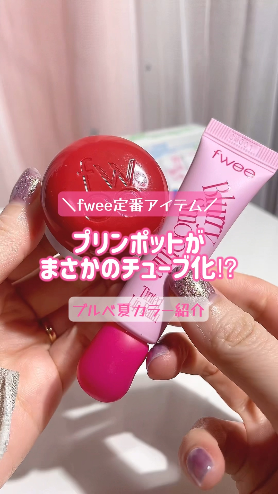 グロウスムージーリップバーム/fwee/リップグロスを使ったクチコミ（1枚目）