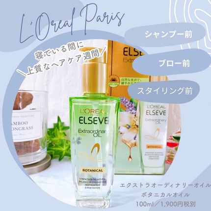 エクストラオーディナリーオイル ボタニカルオイル/ロレアル パリ/ヘアオイルの人気ショート動画