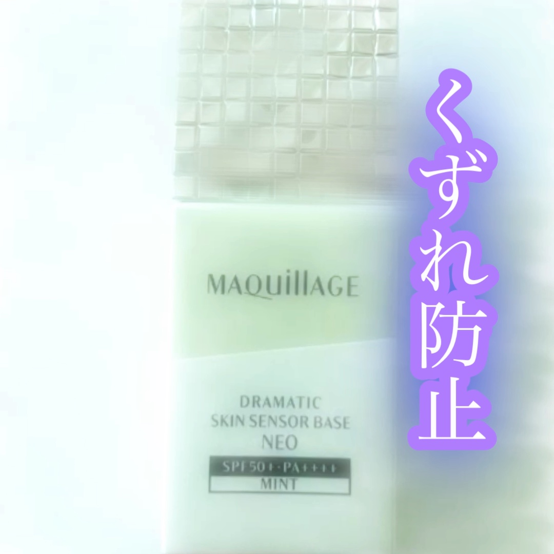 ドラマティックスキンセンサーベース NEO/マキアージュ/化粧下地の人気ショート動画