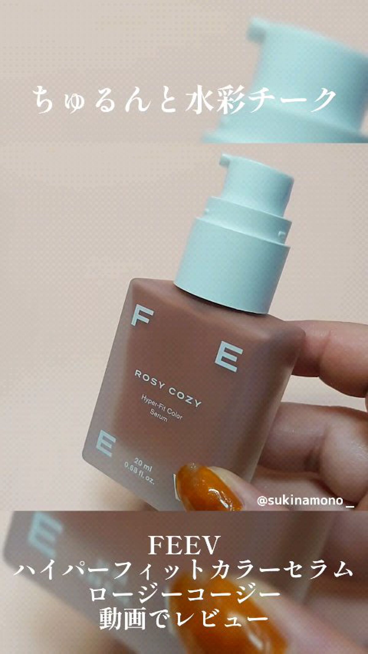 カラーセラム/FEEV/リキッドチークを使ったクチコミ（1枚目）
