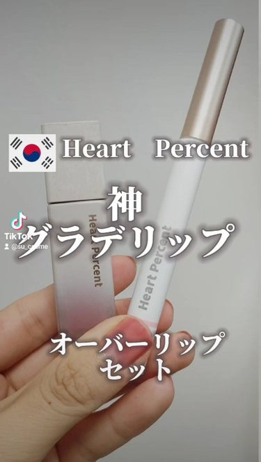 ドット オン ムード ピュア グロウ ティント/Heart Percent/口紅の動画クチコミ4つ目