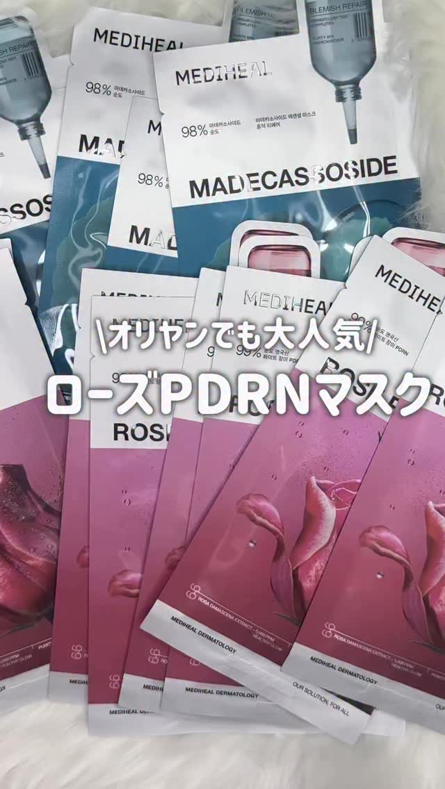 ローゼPDRNエッセンシャルマスクヘルシーグロウ/MEDIHEAL/シートマスク・パックの動画クチコミ1つ目