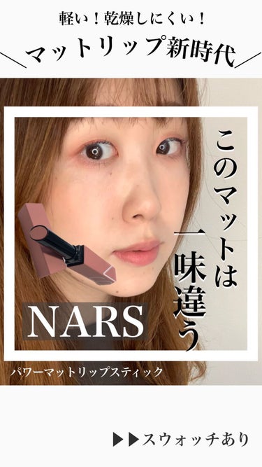 パワーマット リップスティック/NARS/口紅の人気ショート動画