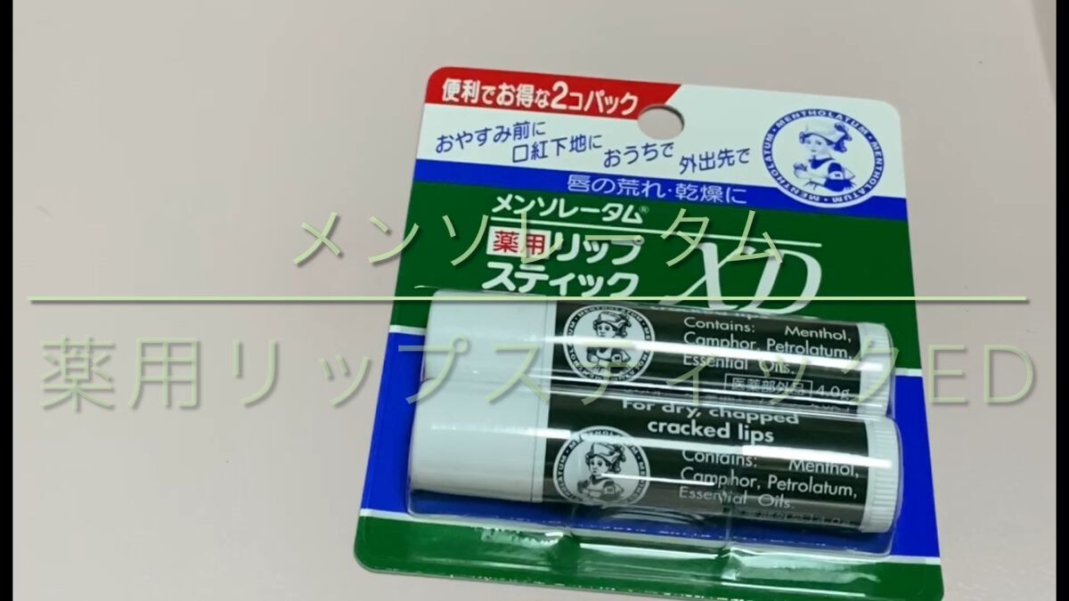 薬用リップスティックXD/メンソレータム/リップクリームを使ったクチコミ（1枚目）