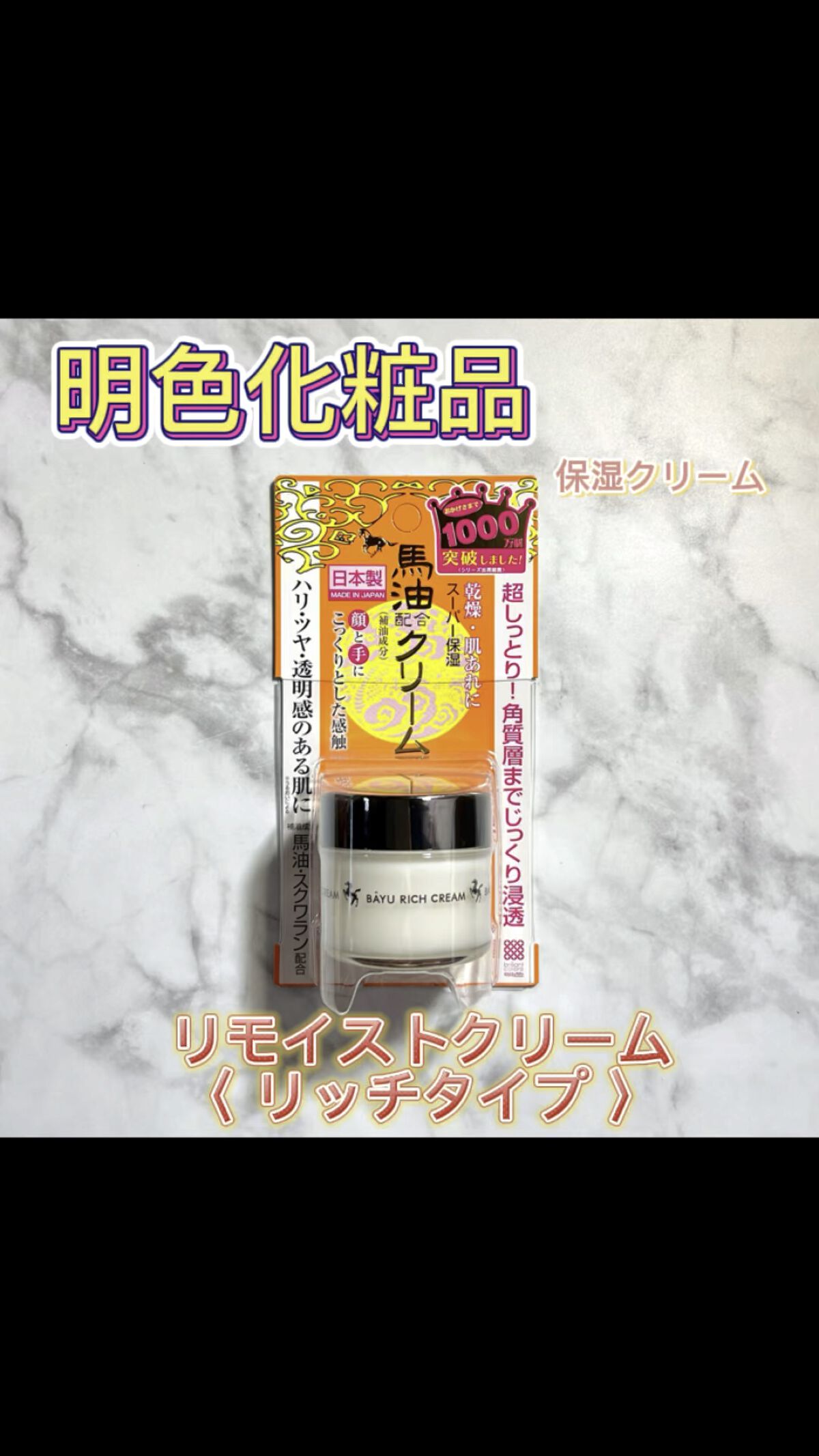 リモイストクリーム<リッチタイプ>/明色/フェイスクリームを使ったクチコミ（1枚目）