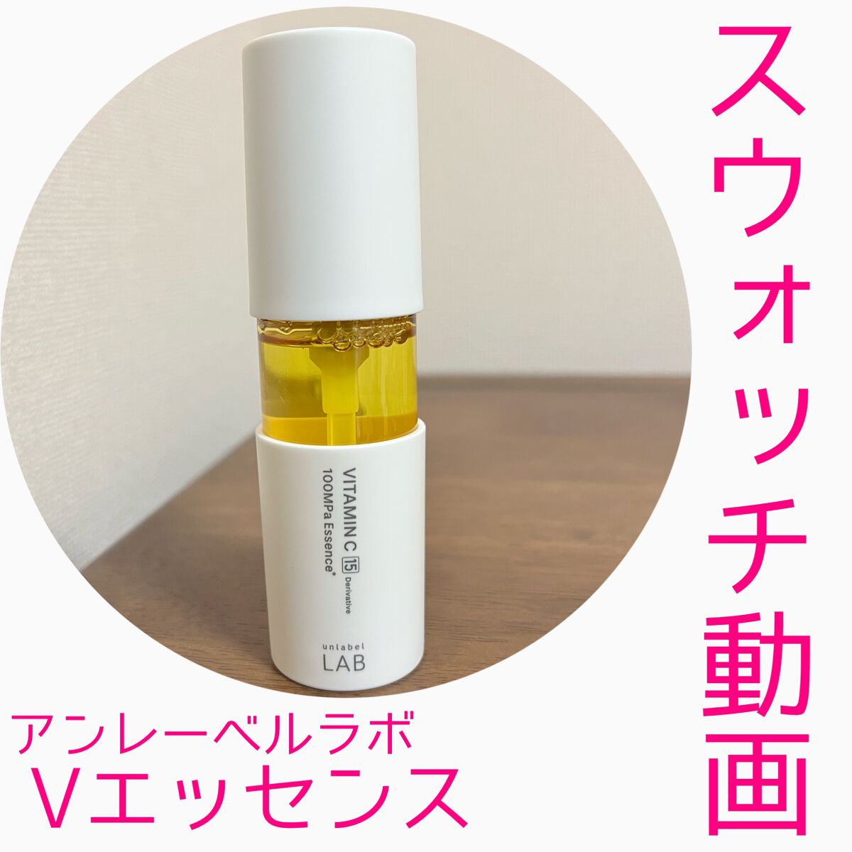 V エッセンス/unlabel/美容液の人気ショート動画