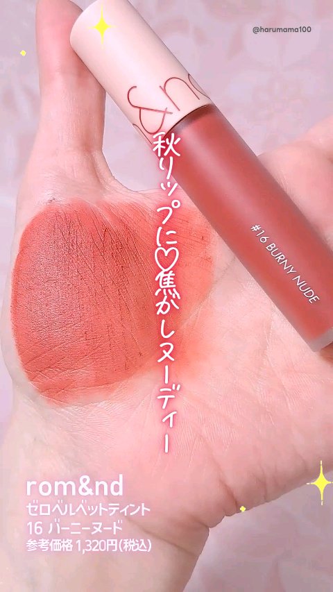 ゼロベルベットティント/rom&nd/リップティントの動画クチコミ3つ目