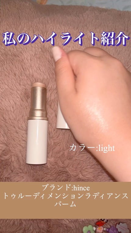 トゥルーディメンションラディアンスバーム/hince/スティックハイライトの人気ショート動画