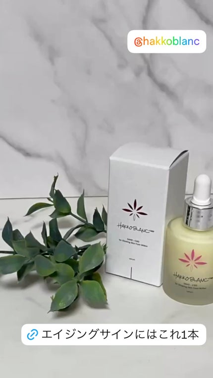 発酵ブラン 美容液 /HAKKOBLANC/美容液の人気ショート動画
