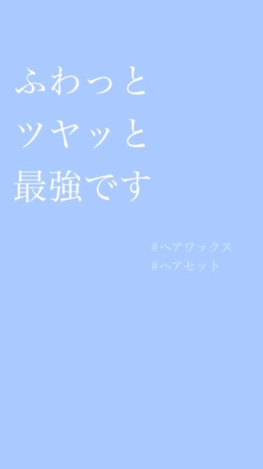 ✎𓈒𓂂𓏸 ワックスとバームのいいとこ取り？！ 𓈒𓂂𓏸

とっても気に入りました◎
セットの仕方によって
オイルと混ぜたり使い方を変えて
使える万能アイテムです◎

◻︎LIPS WAX
gloss mo