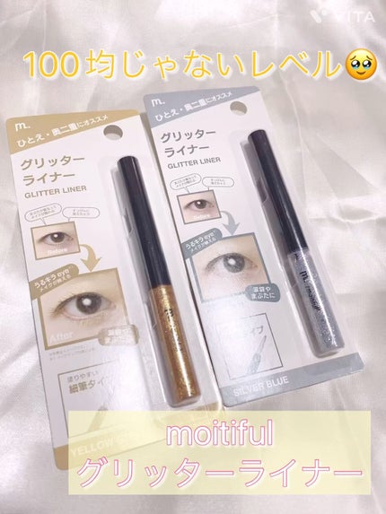 グリッターライナー(MFL リキッドアイシャドウ)/moitiful/グリッターを使ったクチコミ(1枚目)