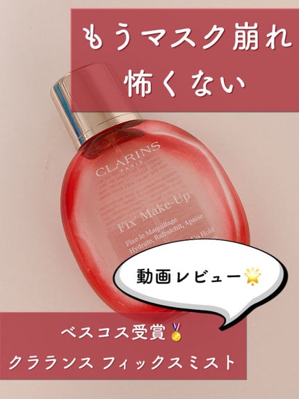 フィックス メイクアップ/CLARINS/ミスト状化粧水の人気ショート動画