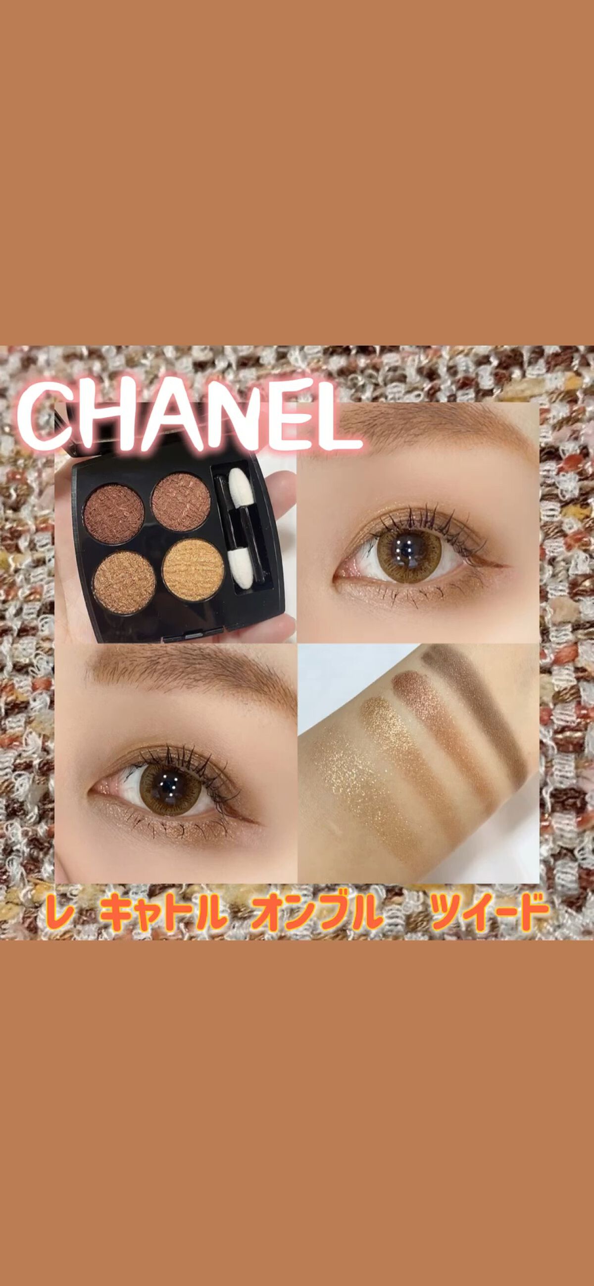 レ キャトル オンブル ツイード/CHANEL/アイシャドウパレットを使ったクチコミ（1枚目）