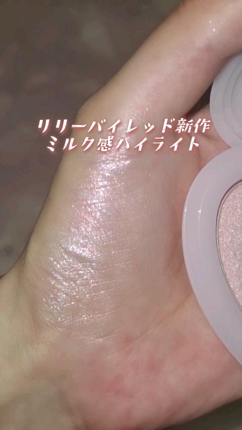 ラヴビーム グロウヴェール/lilybyred/パウダーハイライトの動画クチコミ1つ目