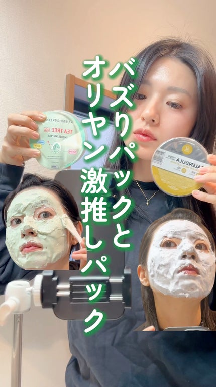 BRINGGREEN モデリングパック (ティーツリーシカ)/BRING GREEN/シートマスク・パックの人気ショート動画