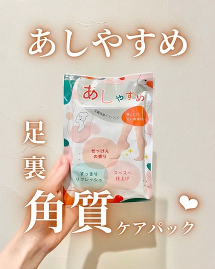 あしやすめ 足裏角質ケアパック/鎌倉ライフ/レッグ・フットケアの人気ショート動画