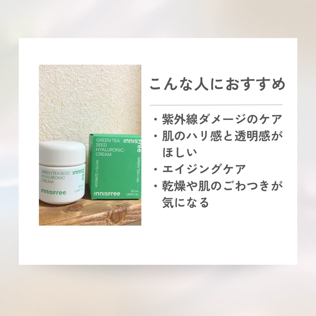 試してみた】グリーンティーシード ヒアルロン クリーム innisfreeの