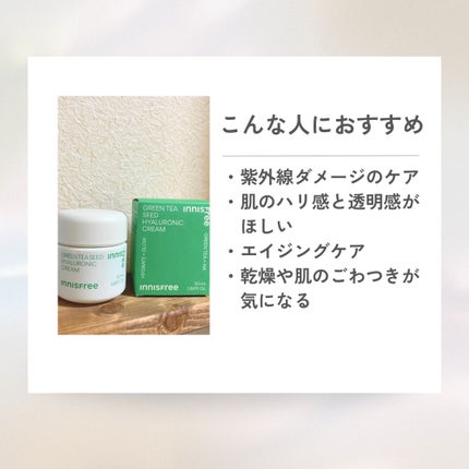グリーンティーシード ヒアルロン クリーム/innisfree/フェイスクリームの人気ショート動画