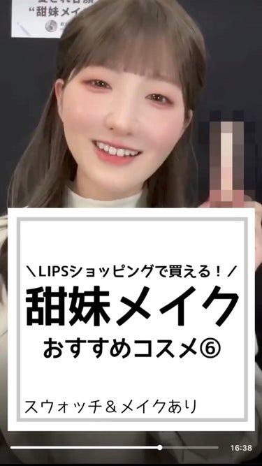 ❅︎2023年2月15日放送❅︎

MCを務めさせていただいております
LIPS公式生配信番組【LIPS LIVE】の切り抜きです✨

詳しい商品紹介やメイク方法などは
LIPS公式インスタアカウントの