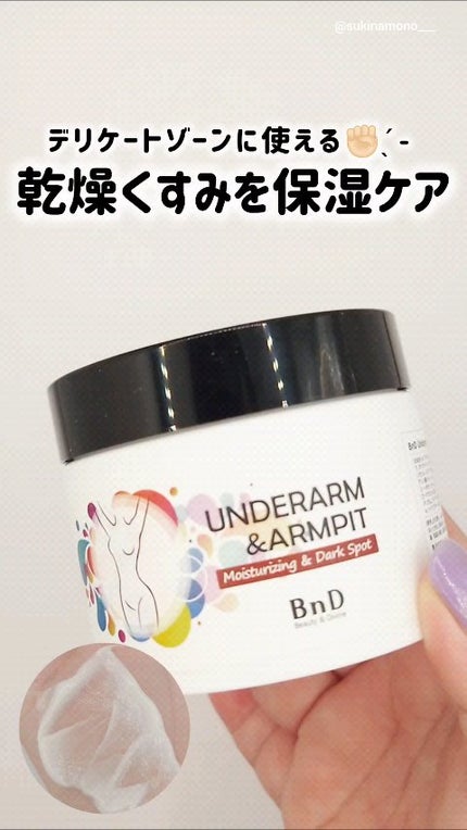 BnDアンダーアームクリーム(ボディクリーム)/BnD/デリケートゾーンケアの人気ショート動画