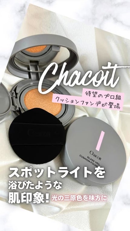 チャコット グラスヴェール クッションファンデーション/チャコット・コスメティクス/クッションファンデーションの人気ショート動画