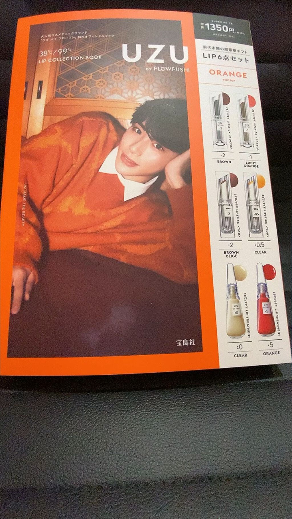 UZU BY FLOWFUSHI 38℃/99℉ LIP COLLECTION BOOK ORANGE edition/宝島社/書籍を使ったクチコミ（1枚目）