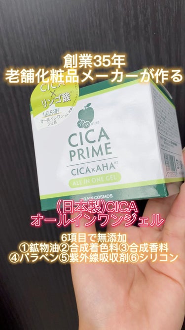 CICAPRIMEオールインワンジェル/CICAPRIME/オールインワン化粧品の動画クチコミ1つ目