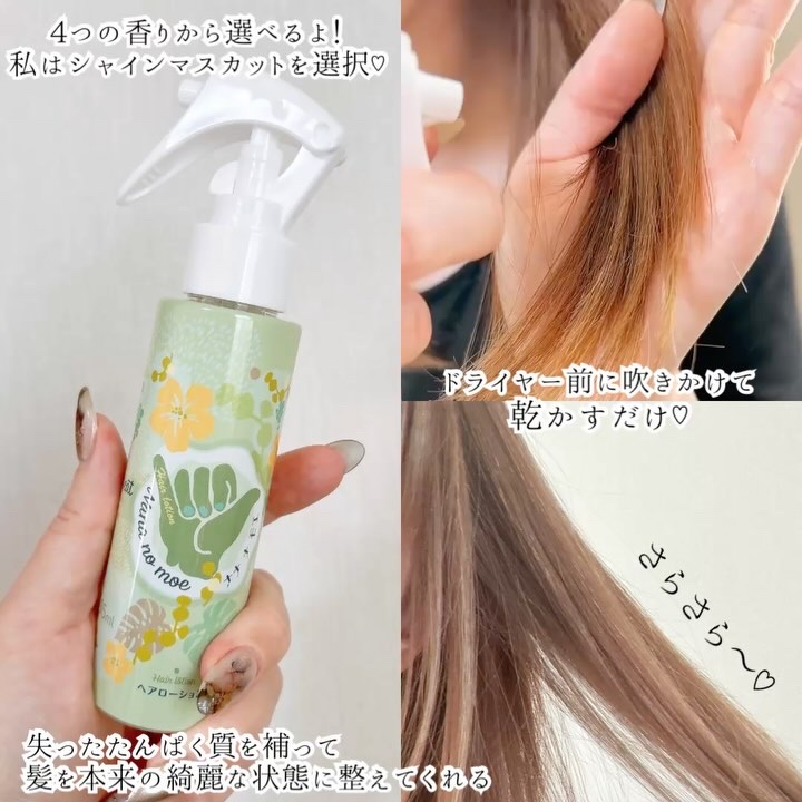 ヘアローション シャインマスカット/nananamoe/アウトバストリートメントを使ったクチコミ（3枚目）