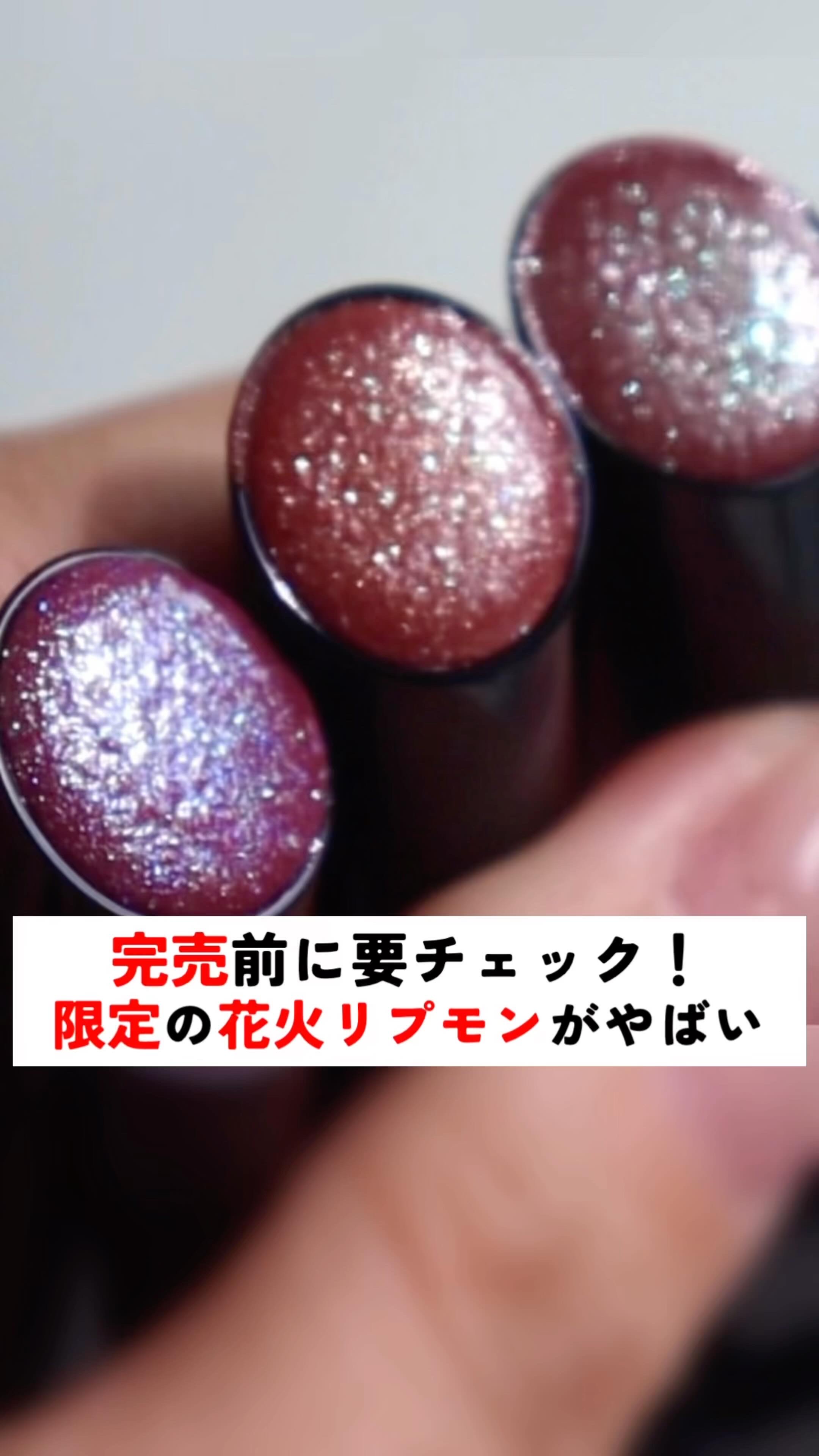 #バズりすぎて入手困難なリプモン新作、
なんとかフラゲしてきたから全色スウォッチ！

リプモン＝花火、って思ってたけど、
これはもう“唇の宝石”やった…

ラメ、偏光、光の角度でまじで色変わるから、
塗ると雰囲気変わる系リップ好きな人ぜっっ