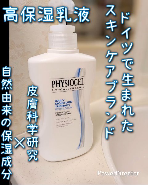 DMT ボディローション/PHYSIOGEL/ボディローションを使ったクチコミ（1枚目）