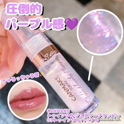 トゥインクルジュエリープランパー/キャンメイク/リップグロスを使ったクチコミ（1枚目）