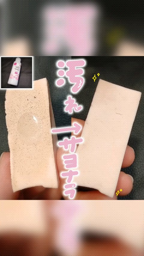 パフ・スポンジ専用洗剤/DAISO/その他化粧小物の人気ショート動画