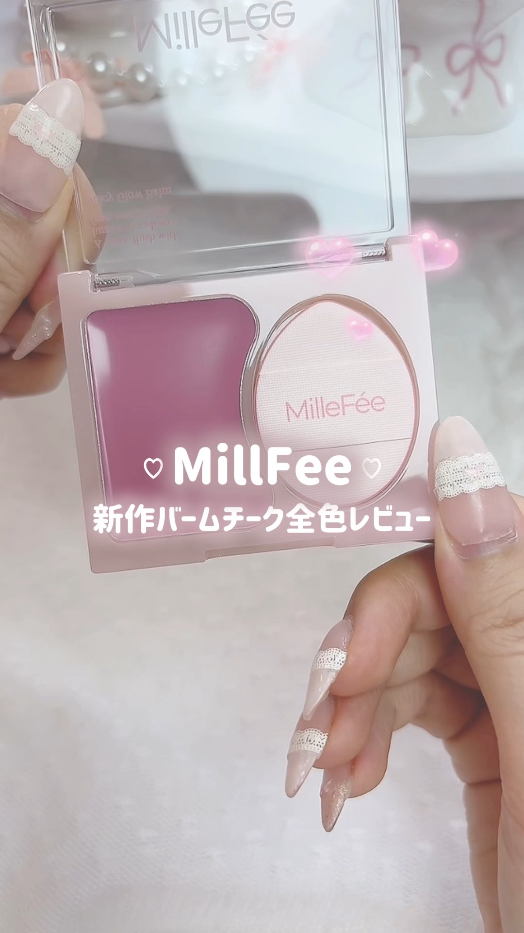 ジューシーグロウバーム/MilleFée/ジェル・クリームチークの動画クチコミ1つ目