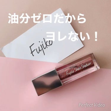 フジコシェイクシャドウ/Fujiko/リキッドアイシャドウの動画クチコミ1つ目