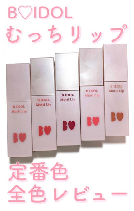 むっちリップ/b idol/口紅の人気ショート動画