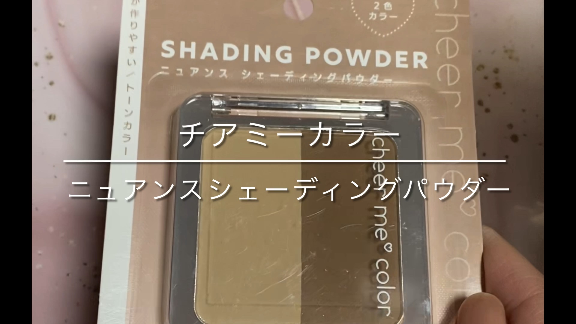 チアミーカラーニュアンスシェーディングパウダー/CHEER me COLOR/シェーディングの動画クチコミ1つ目
