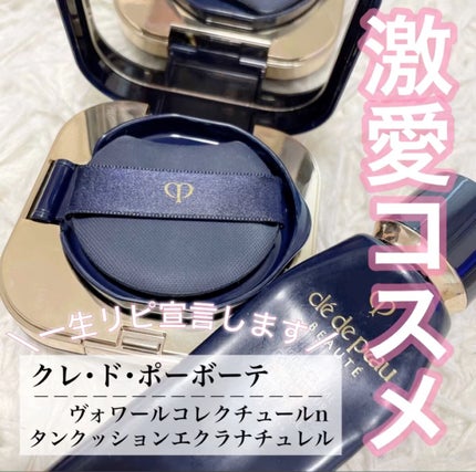 ヴォワールコレクチュールn/クレ・ド・ポー ボーテ/化粧下地の人気ショート動画