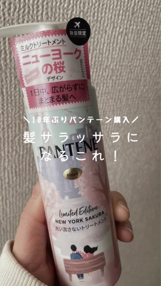 パンテーン NEW YORK SAKURA インテンシブ ヴィタミルク  洗い流さないトリートメント/パンテーン/ヘアミルクの動画クチコミ1つ目